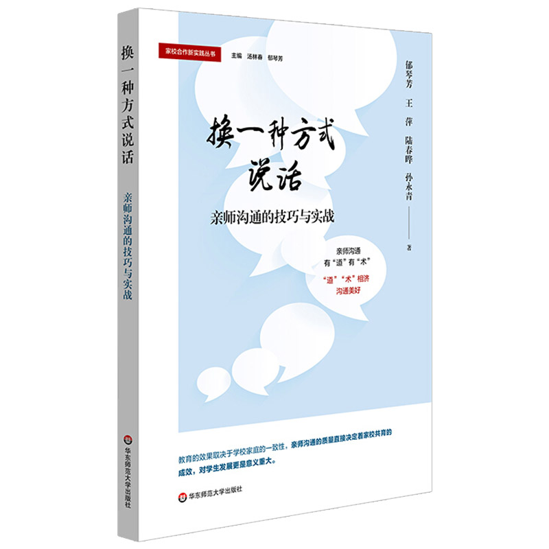 正版 换一种方式说话 亲师沟通的技巧与实战 家校合作新实践丛书 家校