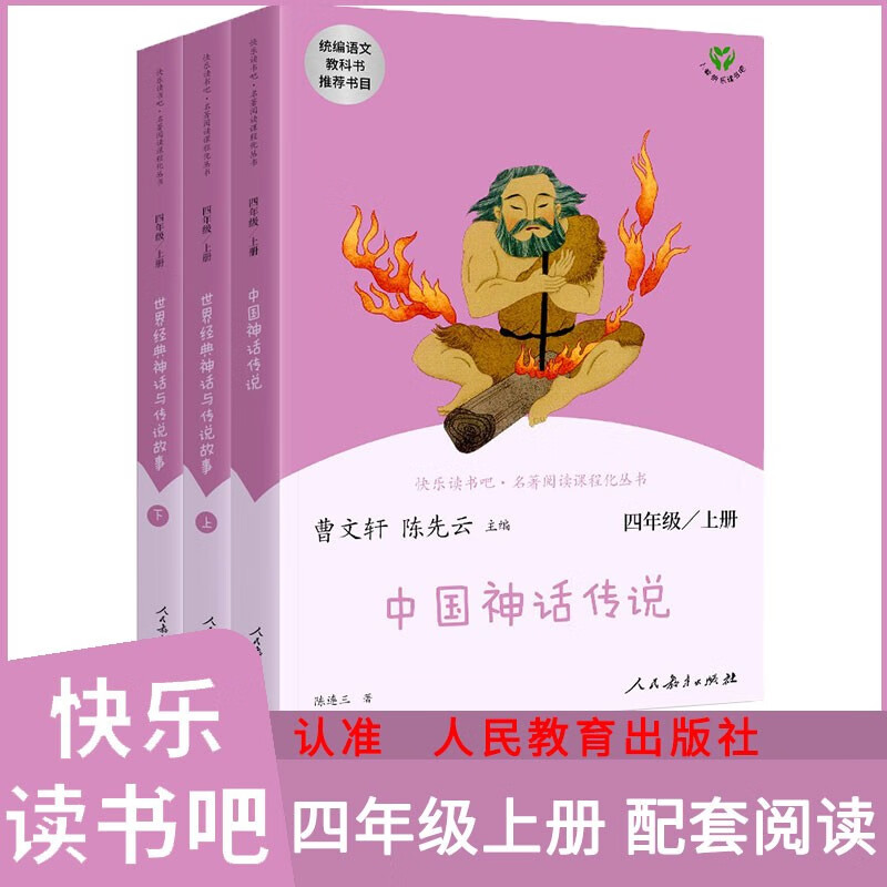 中国古代神话故事 世界经典神话与传说故事曹文轩陈先云主编人教版