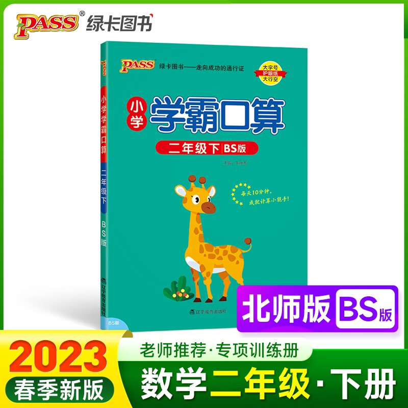 23春小学学霸口算 二年级 下册 北师版 pass绿卡图书 23春小学2下 口算题卡 提优 同步专项练习册口算天天练