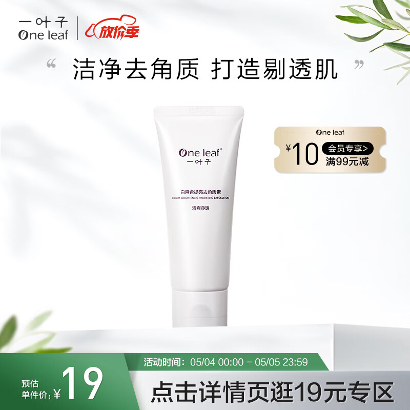 一叶子白百合提亮去角质素100g 温和去死皮细腻不紧绷深层清洁