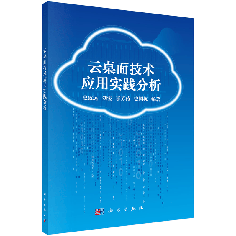 云桌面技术应用实践分析