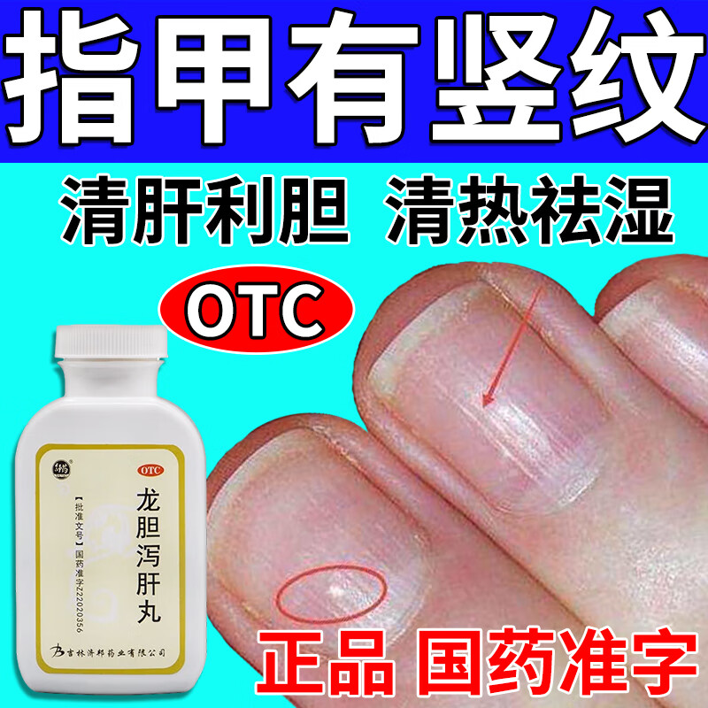 指甲有竖条纹 肝胆湿热的药清肝利胆丸清热利湿 肝胆用药 龙胆泻肝丸