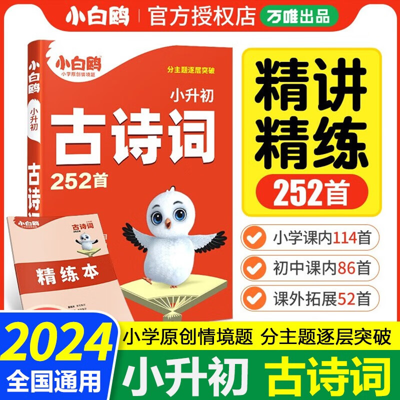 2024小升初古诗词252首星空小升初小白鸥万唯出品教育专项训练大全集阅读训练全解四五六年级古诗词