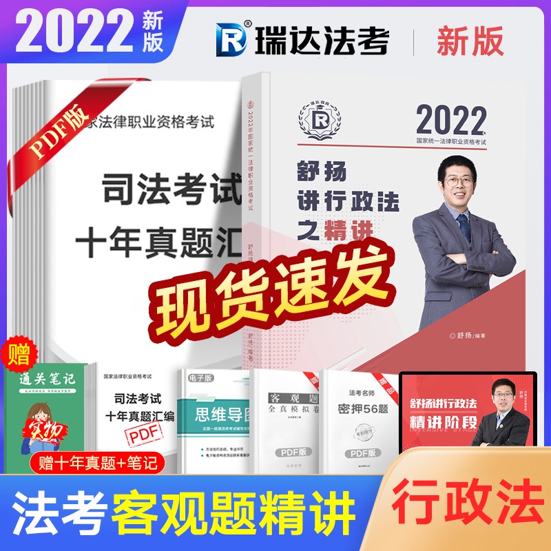 瑞达法考2023客观题精讲真金题 司法考试教材 法律职业资格考试律师资格证杨帆三国法钟秀勇民法等 舒扬-行政法【精讲】