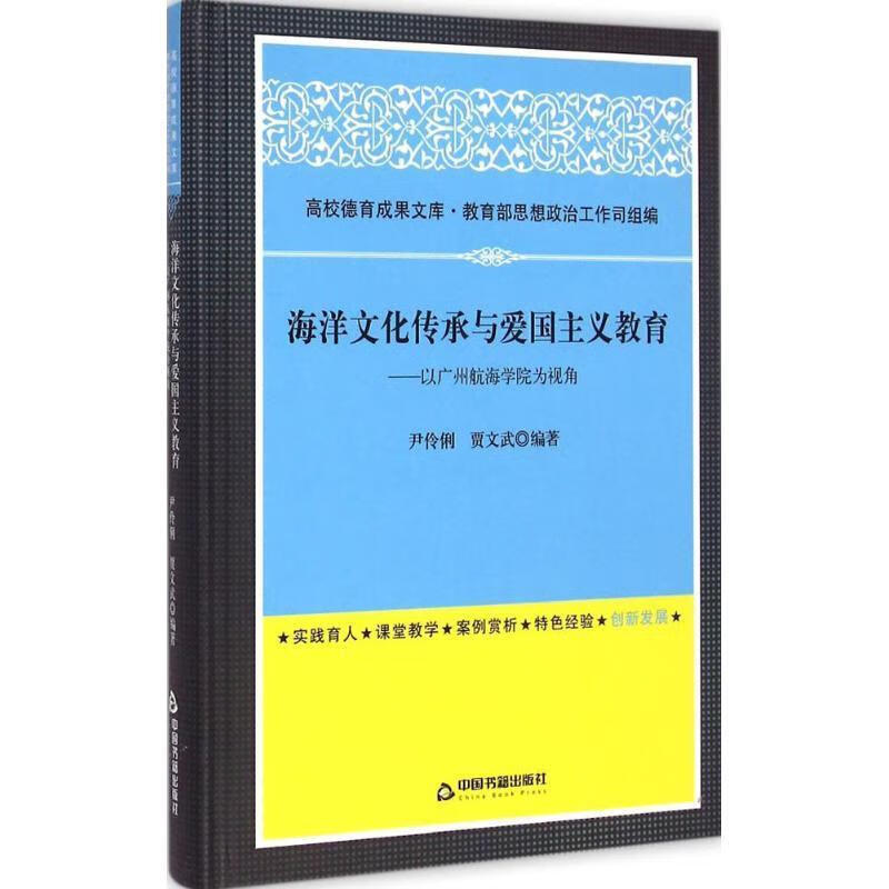 海洋文化传承与爱国主义教育:以广州航海学院为视角