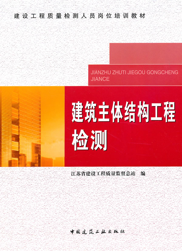 建筑主体结构工程检测【正版图书】