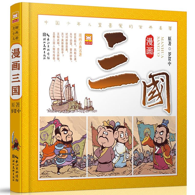 【正版图书籍】三国演义漫画版精装书 四大名著连环画古典名著文学