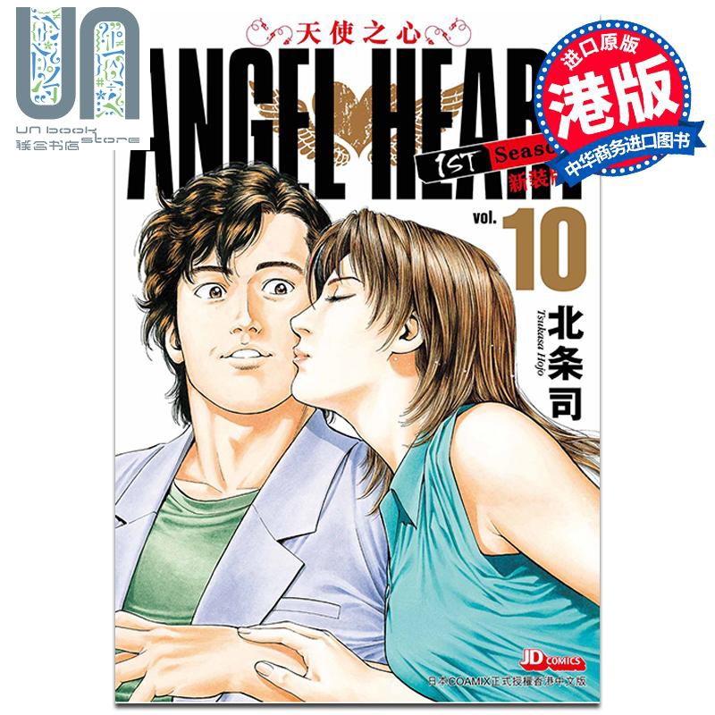 漫画 ANGEL HEART天使之心1st Season新装版 10 北条司 港版漫画书 玉皇朝出版