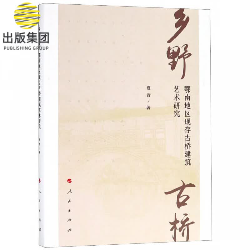 乡野古桥(鄂南地区现存古桥建筑艺术研究)