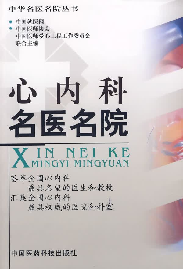 心内科名医名院【正版图书】