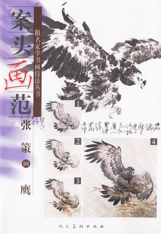案头画范:张策画鹰【好书,下单速发】