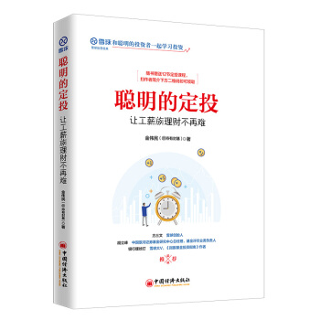 [正版图书 聪明的定投 金伟民@持有封基 中国经济出版社