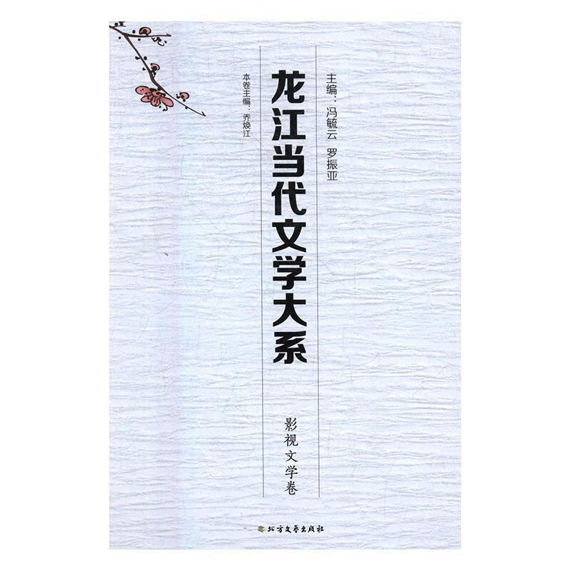 龙江当代文学大系:影视文学卷【好书,下单