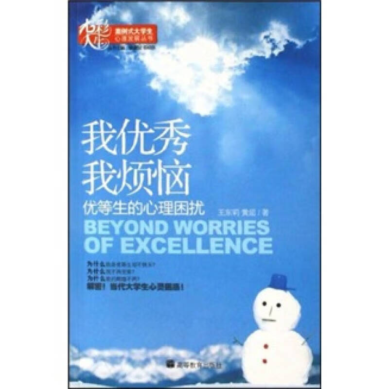 我优秀我烦恼 优等生的心理困扰【正版好书】