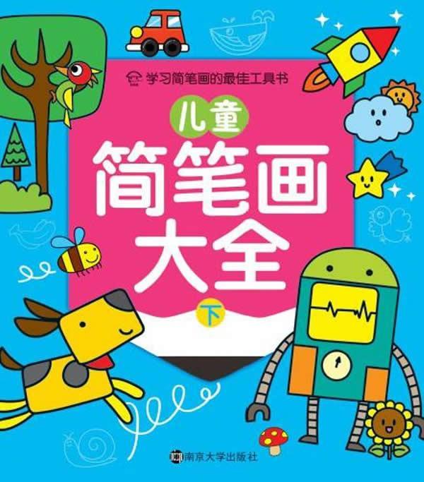 包邮:儿童简笔画大全:下童书  图书