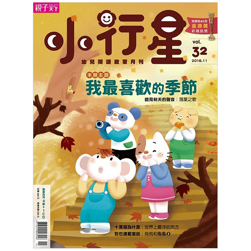 订阅 小行星幼兒誌 儿童杂志 台湾繁体中文原版 年订12期