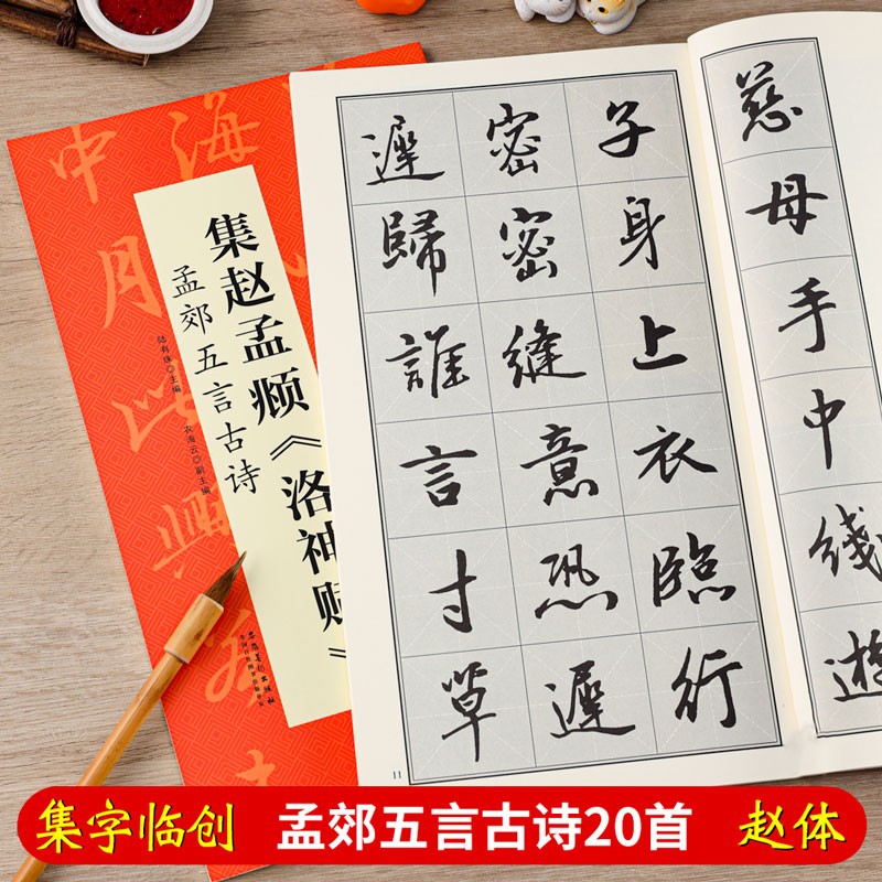 孟郊五言 翰墨诗词大汇 扫码看视频 赵体行书书法米字格毛笔字帖 安徽