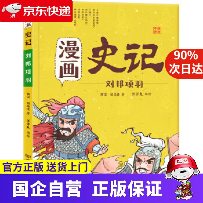 【新华书店】漫画史记 刘邦项羽-中国人漫画历史-洋洋兔童书 洋洋兔