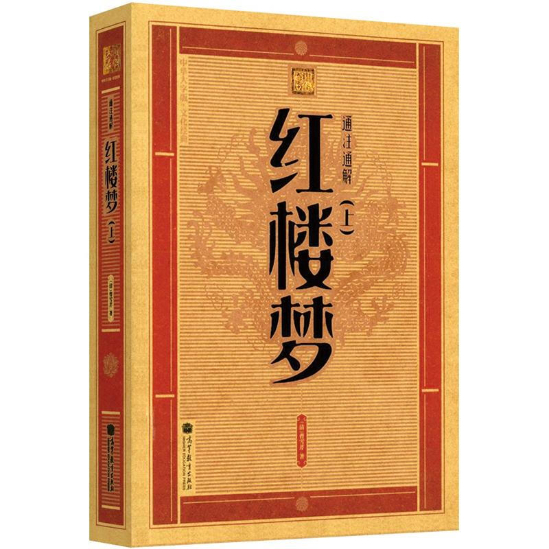 中华大字版·文化经典:通注通解红楼梦(上