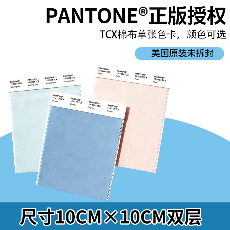 现货pantone彩潘通tcx棉布单张色卡 国际标准纺织服装 可单张购买 tcx