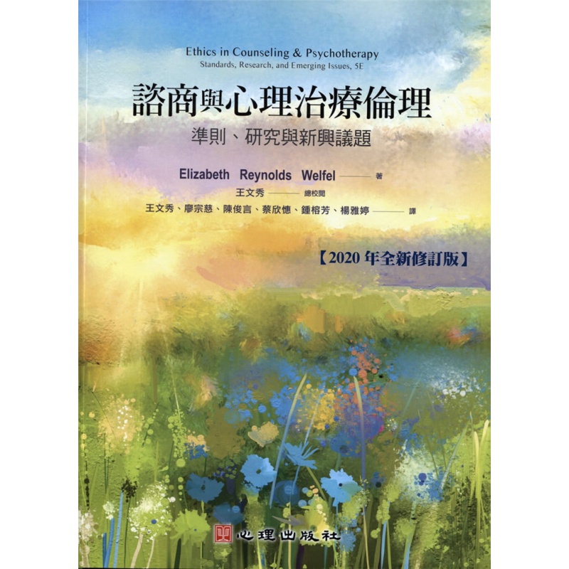 现货 谘商与心理治疗伦理：准则、研究与新兴议题（全新修订版）