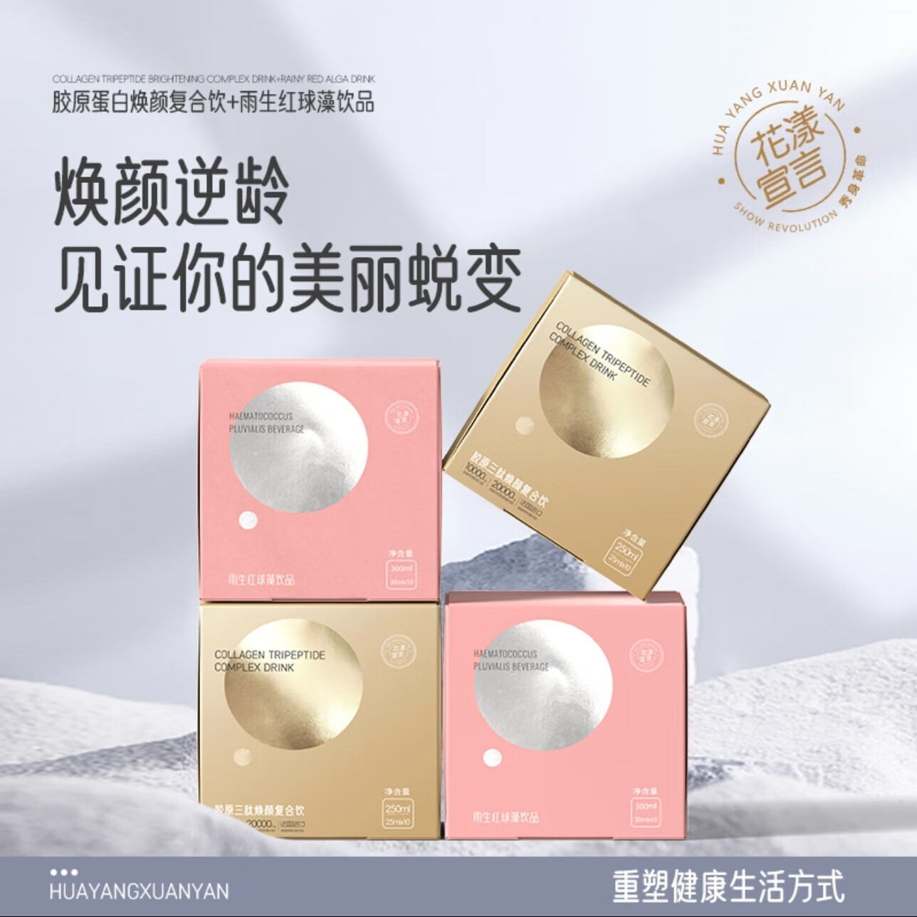 花漾宣言雨生红球藻小白饮三肽饮品 6盒小白饮 7盒胶原三肽