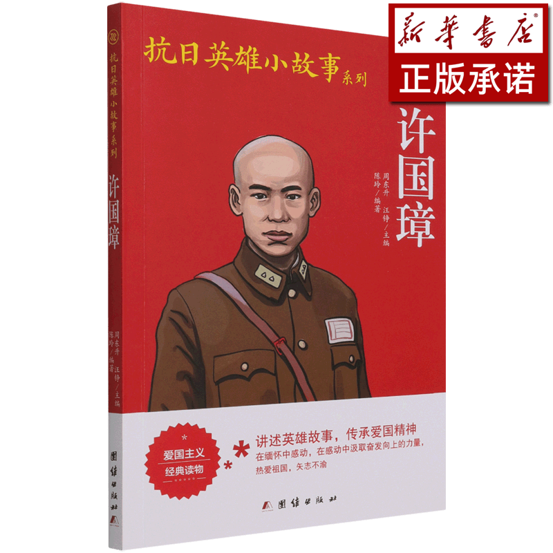 许国璋/抗日英雄小故事系列