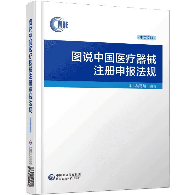 图说中国医疗器械注册申报法规 国家药品监督管理局医疗器械技术审评中心 著 中国医药科技出版社