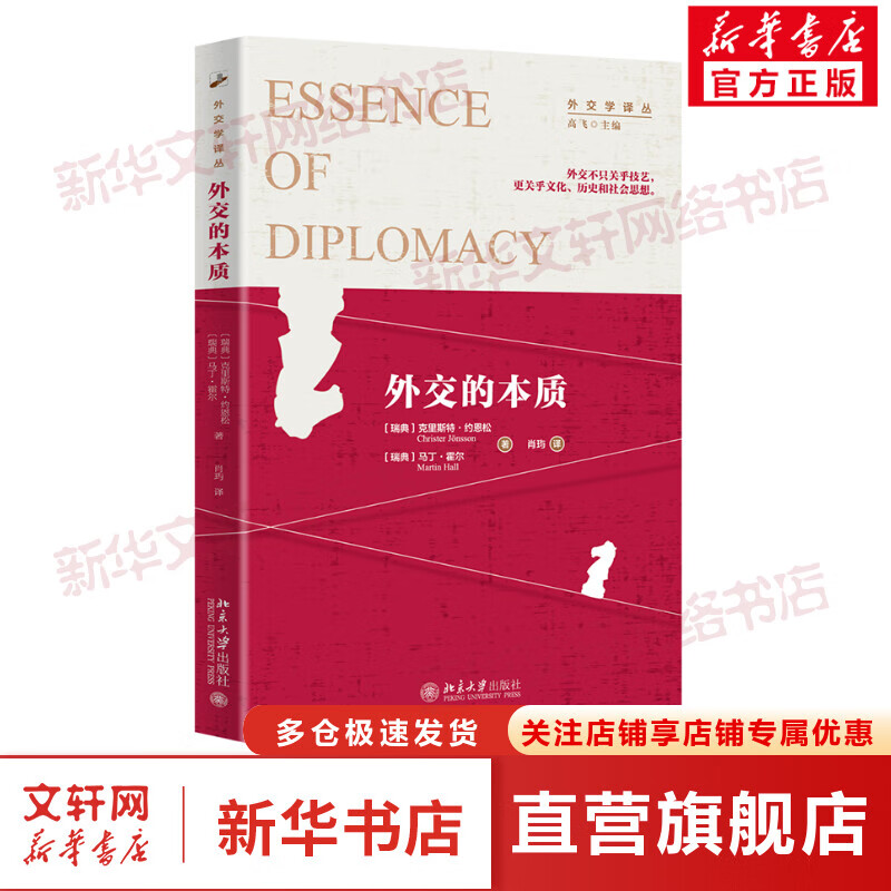 外交的本质/外交学译丛