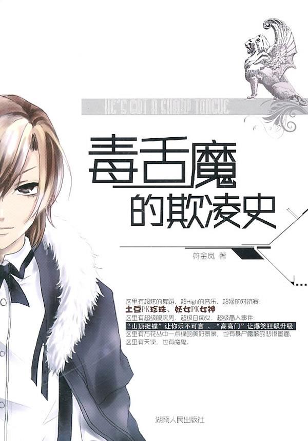 毒舌魔的欺凌史【正版】