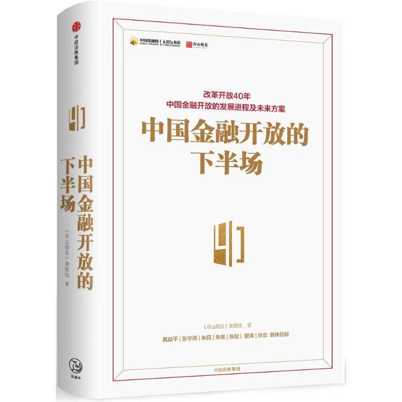 中国金融开放的下半场[微瑕旧书]