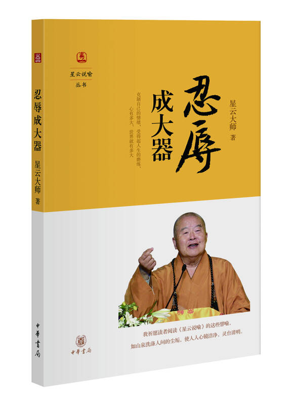 【送货上门】星云说喻 忍辱成大器