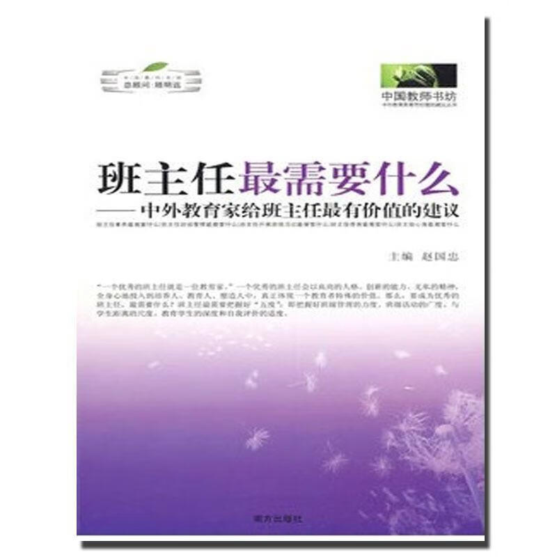 中国教师书坊·班主任需要什么:中外教育家给班主任有价值的建议