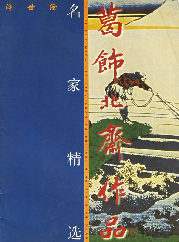 葛饰北斋作品【稀缺图书,放心购买】