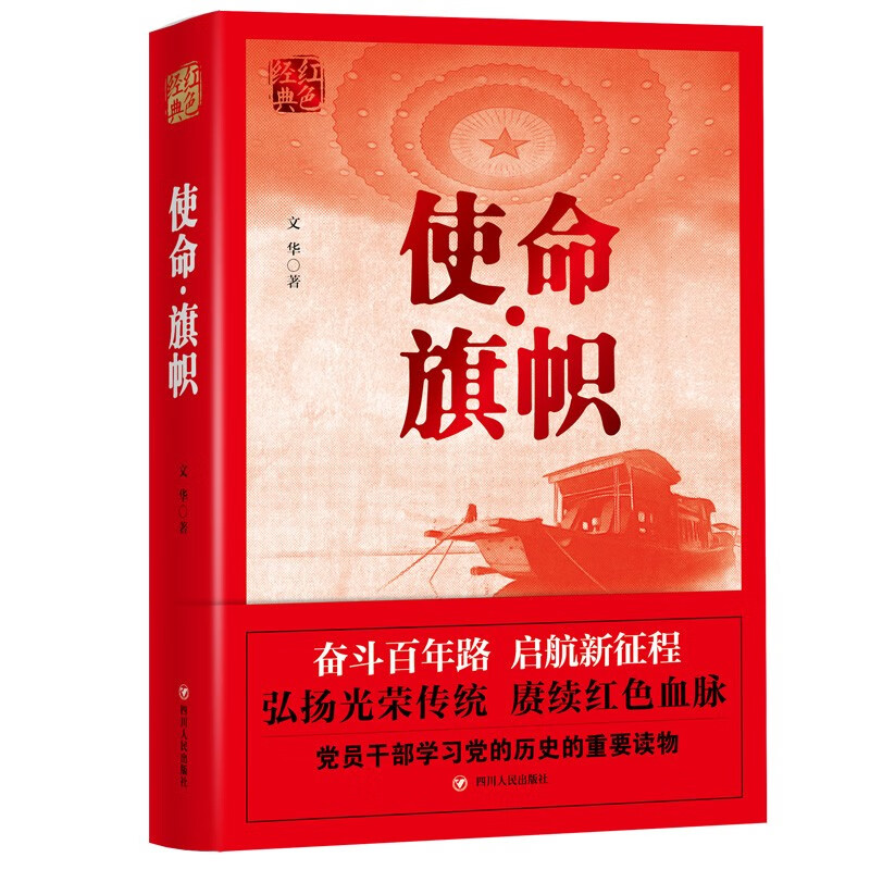 红色经典系列：使命·旗帜（学习党史的重要辅导材料，适合全国党员干部，公务员，机关团体，青年学生阅读）