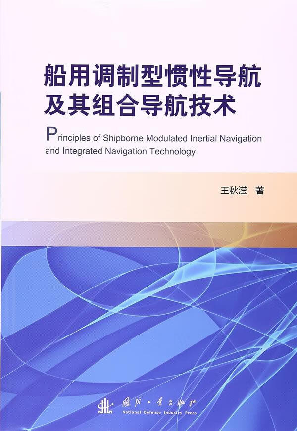 船用调制型惯性导航及其组合导航技术 王秋滢 国防工业出版社【正版图书】