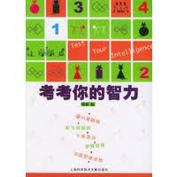 考考你的智力 霞影 【正版书籍】