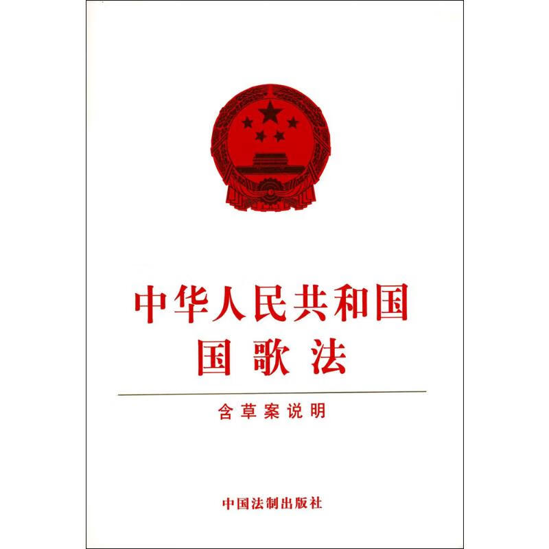 中华人民共和国国歌法  书籍