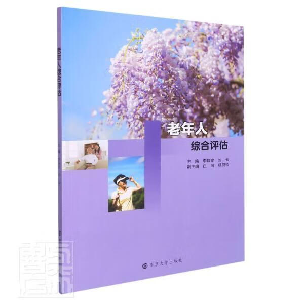 老年人综合评估者_李保珍刘云责_尤佳南京大学出版社9787305239557 养生/保健书籍