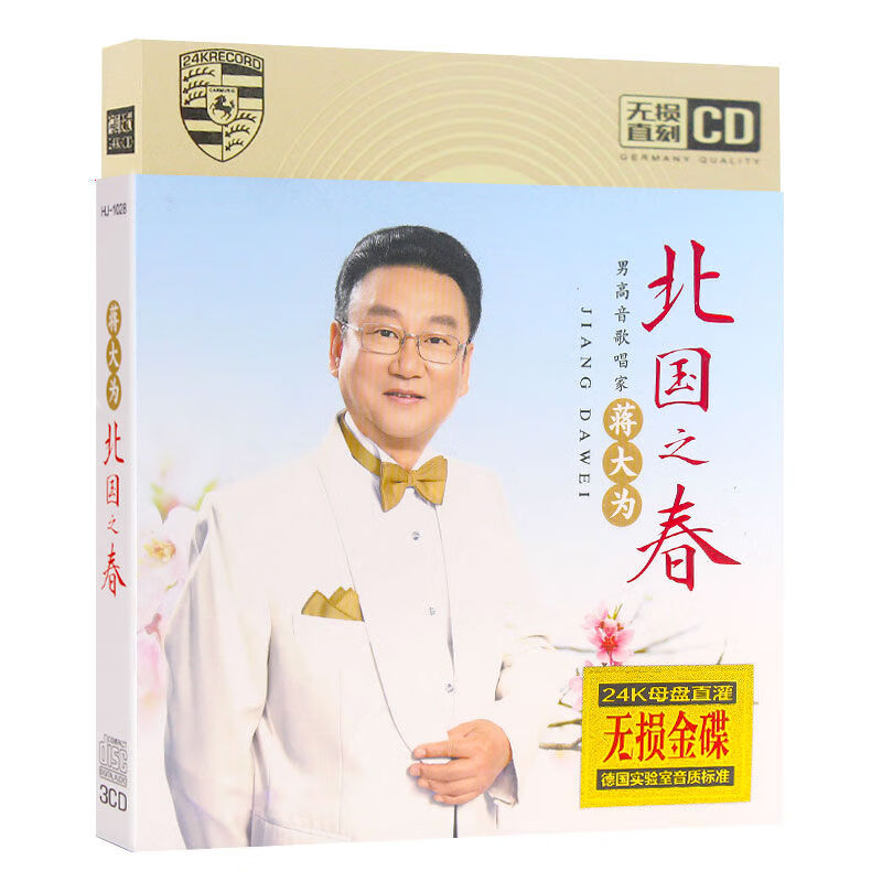 蒋大为北国之春cd光盘国语怀旧经典老歌红歌曲家用发烧试音唱片碟