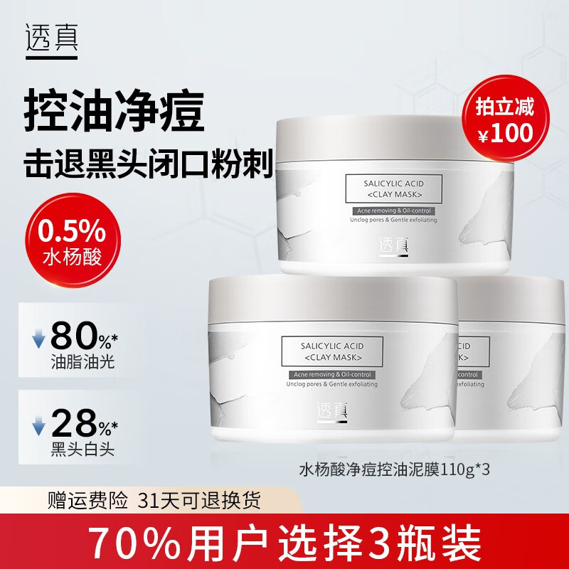透真（LUCENBASE）水杨酸清洁面膜补水保湿泥膜收缩毛孔控油去黑头粉刺角质涂抹软膜 330g【推荐-超值囤货款】