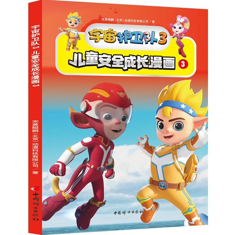 宇宙护卫队3儿童安全成长漫画（全6册）详情图