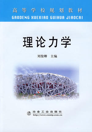 理论力学