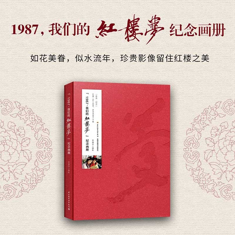 正版现货 1987我们的红楼梦纪念画册精装大本 李耀宗 87版电视《红楼梦》摄像三十年珍藏书籍 80%的红楼梦剧照首次公开