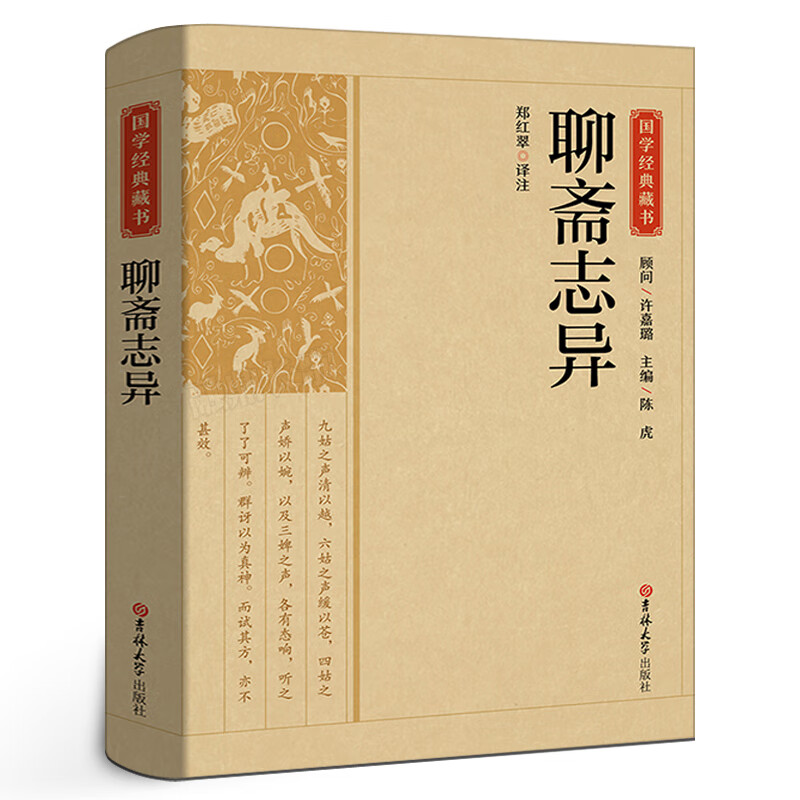 国学经典藏书:聊斋志异书原著无障碍阅读文