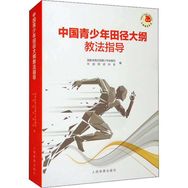 中国青少年田径大纲教法指导 图书
