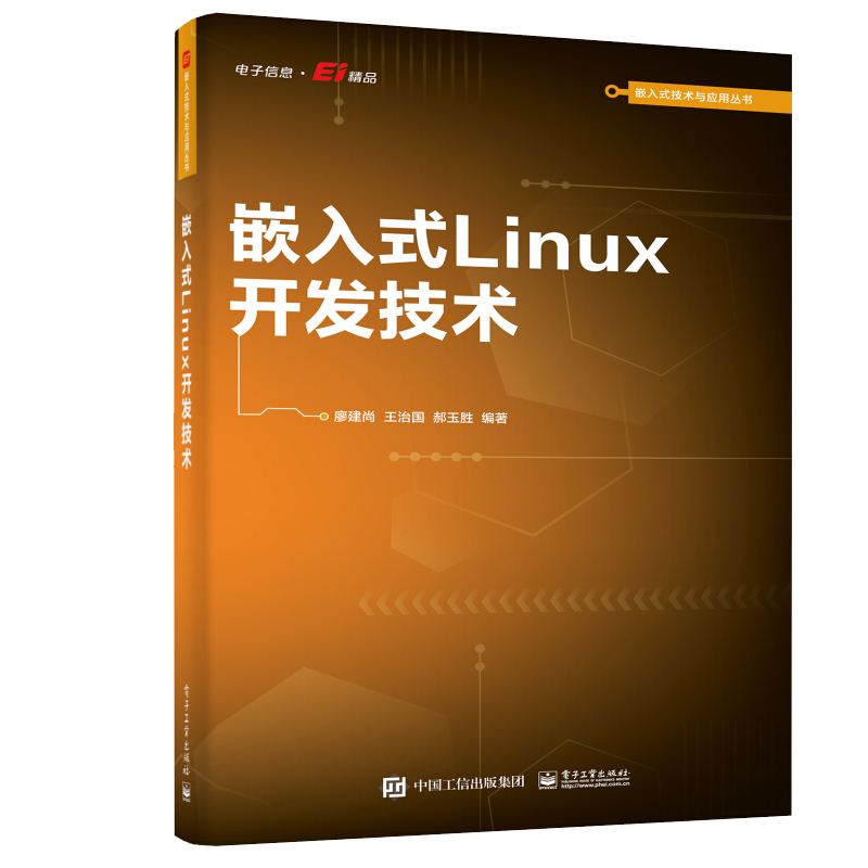 嵌入式Linux开发技术 廖建尚 电子工业出版社
