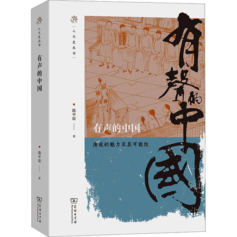 有声的中国 演说的魅力及其可能性 图书