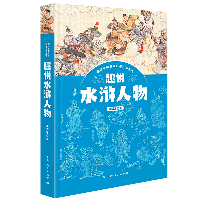 【新华书店旗舰店官网】正版 趣说水浒人物/趣说中国古典名著人物丛书 李剑冰 上海人民出版社