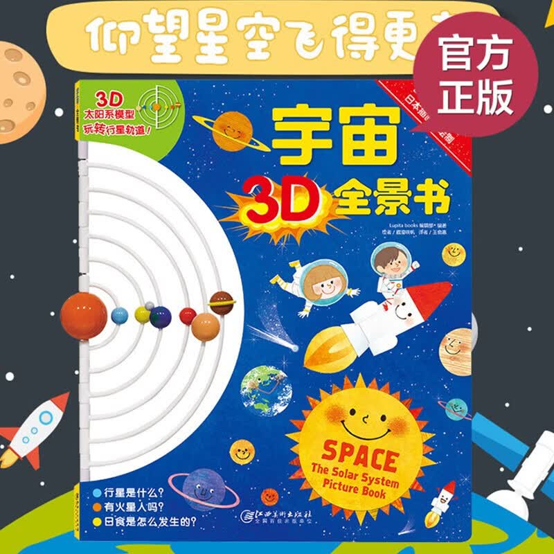 宇宙3d全景书立体书宇宙书3d书中国少年儿童趣味百科全书太空大百科